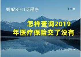 怎样查询2019年医疗保险交了没有