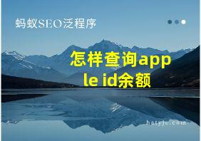 怎样查询apple id余额