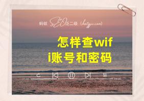 怎样查wifi账号和密码