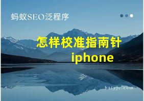 怎样校准指南针 iphone