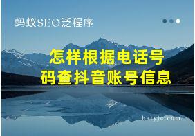 怎样根据电话号码查抖音账号信息