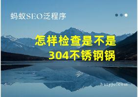 怎样检查是不是304不锈钢锅