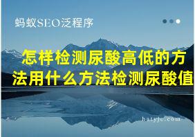 怎样检测尿酸高低的方法用什么方法检测尿酸值