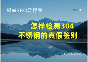 怎样检测304不锈钢的真假鉴别