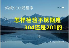 怎样检验不锈钢是304还是201的