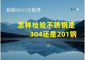 怎样检验不锈钢是304还是201钢