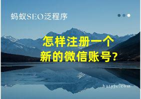 怎样注册一个新的微信账号?