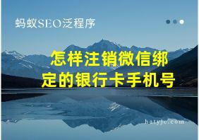 怎样注销微信绑定的银行卡手机号