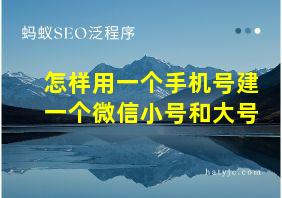 怎样用一个手机号建一个微信小号和大号