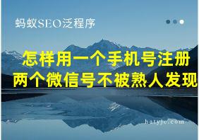 怎样用一个手机号注册两个微信号不被熟人发现