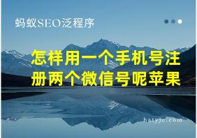 怎样用一个手机号注册两个微信号呢苹果