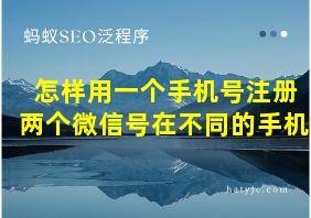 怎样用一个手机号注册两个微信号在不同的手机