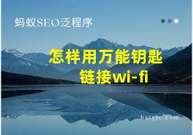 怎样用万能钥匙链接wi-fi