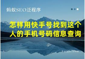 怎样用快手号找到这个人的手机号码信息查询