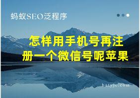 怎样用手机号再注册一个微信号呢苹果