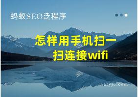 怎样用手机扫一扫连接wifi