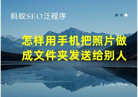 怎样用手机把照片做成文件夹发送给别人