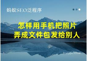 怎样用手机把照片弄成文件包发给别人