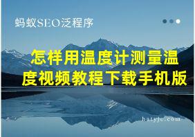 怎样用温度计测量温度视频教程下载手机版