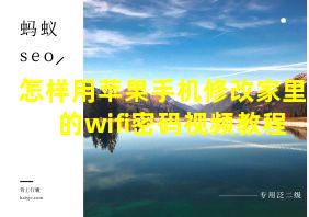 怎样用苹果手机修改家里的wifi密码视频教程