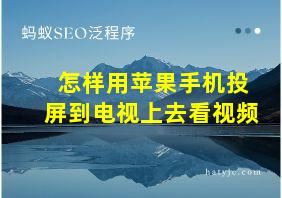 怎样用苹果手机投屏到电视上去看视频