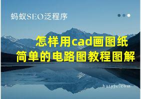 怎样用cad画图纸简单的电路图教程图解