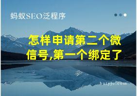 怎样申请第二个微信号,第一个绑定了