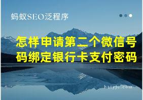 怎样申请第二个微信号码绑定银行卡支付密码