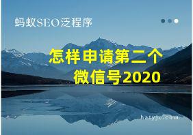 怎样申请第二个微信号2020