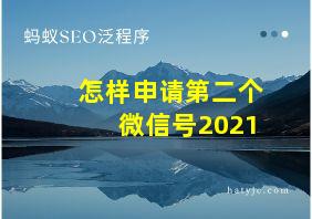 怎样申请第二个微信号2021