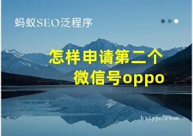 怎样申请第二个微信号oppo