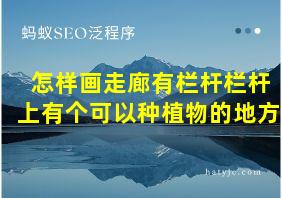 怎样画走廊有栏杆栏杆上有个可以种植物的地方