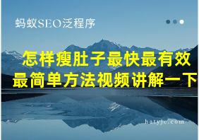 怎样瘦肚子最快最有效最简单方法视频讲解一下