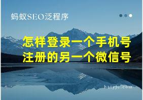 怎样登录一个手机号注册的另一个微信号