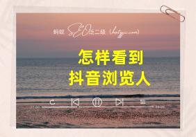 怎样看到抖音浏览人