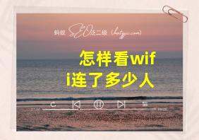 怎样看wifi连了多少人