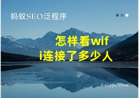 怎样看wifi连接了多少人