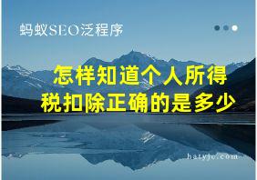 怎样知道个人所得税扣除正确的是多少