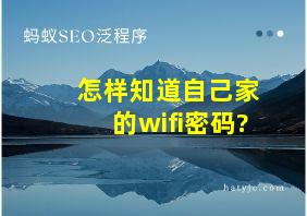 怎样知道自己家的wifi密码?