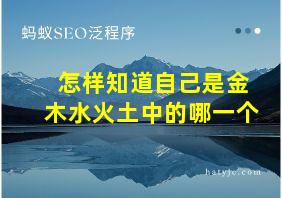 怎样知道自己是金木水火土中的哪一个