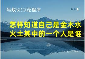 怎样知道自己是金木水火土其中的一个人是谁