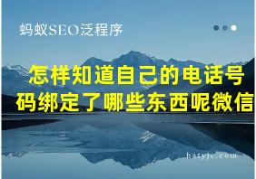 怎样知道自己的电话号码绑定了哪些东西呢微信