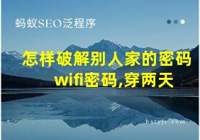 怎样破解别人家的密码wifi密码,穿两天