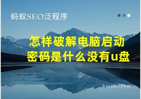 怎样破解电脑启动密码是什么没有u盘