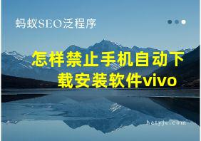 怎样禁止手机自动下载安装软件vivo