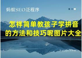 怎样简单教孩子学拼音的方法和技巧呢图片大全