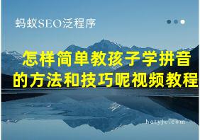 怎样简单教孩子学拼音的方法和技巧呢视频教程