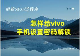 怎样给vivo手机设置密码解锁