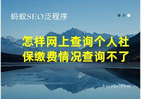 怎样网上查询个人社保缴费情况查询不了