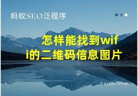 怎样能找到wifi的二维码信息图片